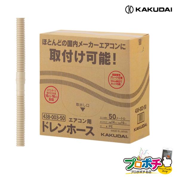 カクダイ（KAKUDAI） 在庫有 エアコン用ドレンホース 50m 438-003-50