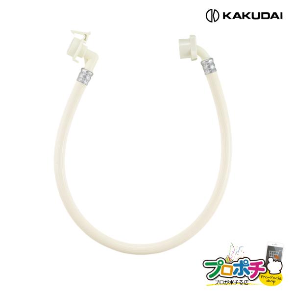 他サイト： (在庫有) 436-65X0800 洗濯機給水ホース（L型）0.8m 洗濯排水 取替用 省スペース 管材 カクダイ KAKUDAIの商品画像