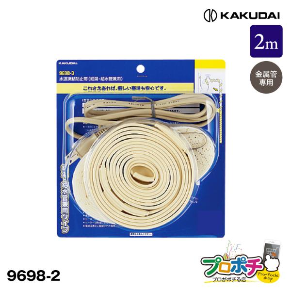 他サイト： カクダイ 水道凍結防止帯(給湯・給水管兼用) 2m 9698-2  保温テープ付 KAKUDAIの商品画像