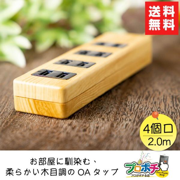 在庫有 おしゃれな木目調の延長コード SK-4T02-M 雷サージ付き 4個口 2.0m