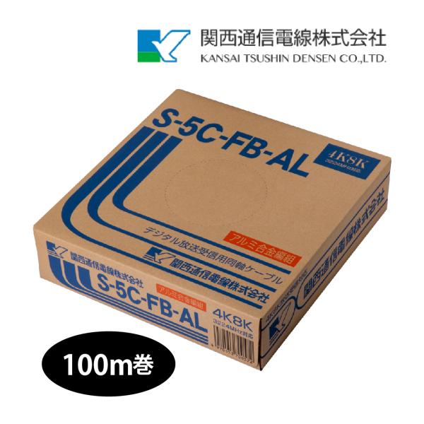 S-5C-FB-AL 100m巻 75Ω同軸ケーブル アルミ合金編組 BS・CS放送 S-5C-FB-AL 100m巻 75Ω同軸ケーブル アルミ合金編組 BS・CS放送