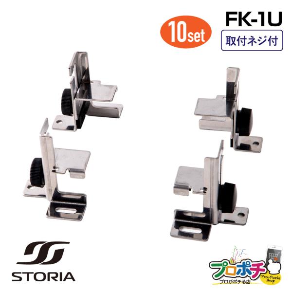 在庫有  FK-1U 通信機器用マウントブラケット 10セット 通信機器用固定金具 1U用 27〜55mm調整 取付ネジ付 STORIA/ストリア