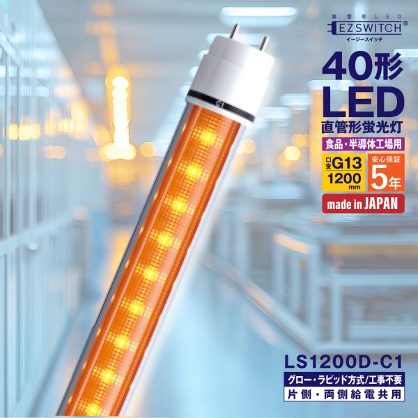 LED蛍光灯 40形 直管LED蛍光灯 LS1200D-C1 オレンジ G13 1200mm 5年保証 日本製 グロー式・ラピッド式 片側・両側給電共用 半導体工場用 エムジー