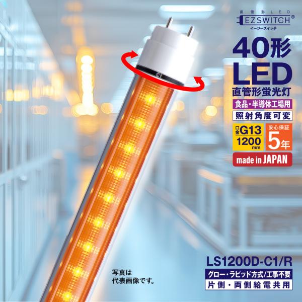 LED蛍光灯 40形 直管LED蛍光灯 LS1200D-C1/R オレンジ 角度可変 G13 1200mm 5年保証 グロー式・ラピッド式 片側・両側給電 半導体工場 エムジー