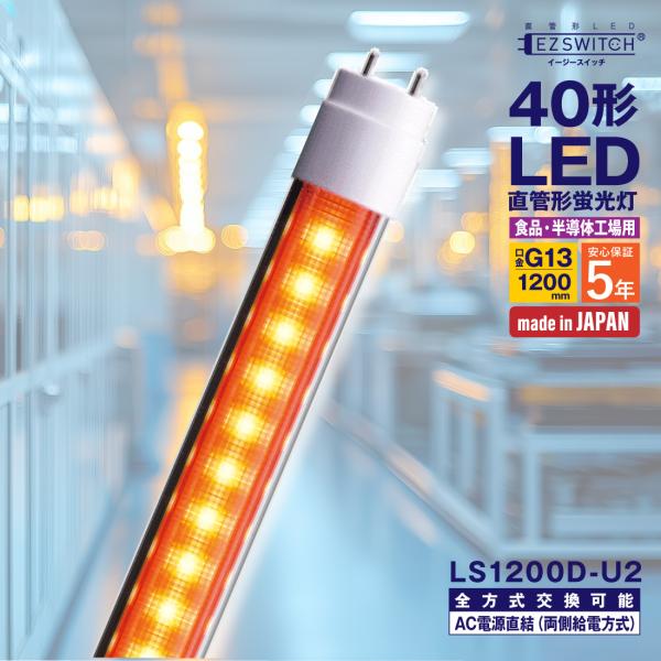 LED蛍光灯 40形 万能直管LED蛍光灯 LS1200D-U2 オレンジ G13 1200mm グロー式・ラピッド式・インバータ式工事不要 両側給電 エムジー