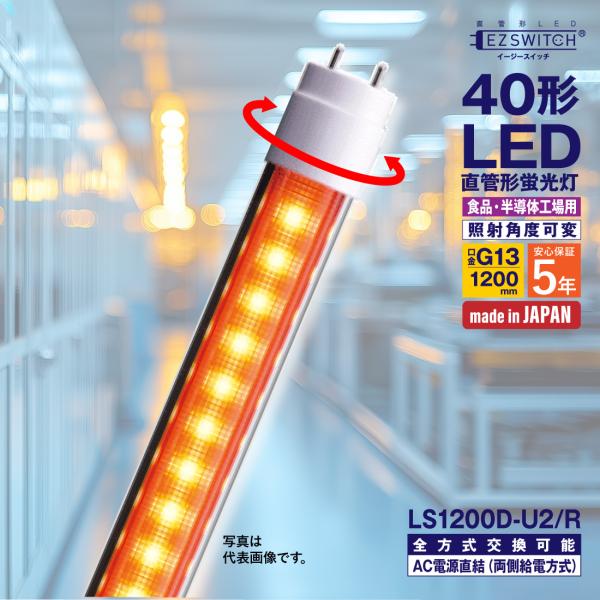 LED蛍光灯 40形 万能直管LED蛍光灯 LS1200D-U2/R オレンジ 角度可変 G13 1200mm グロー式・ラピッド式・インバータ式工事不要 両側給電 エムジー