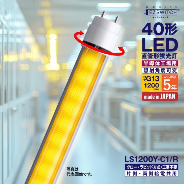 LED蛍光灯 40形 直管LED蛍光灯 LS1200Y-C1/R イエロー 角度可変 G13 1200mm 5年保証 グロー式・ラピッド式 片側・両側給電 半導体工場 エムジー