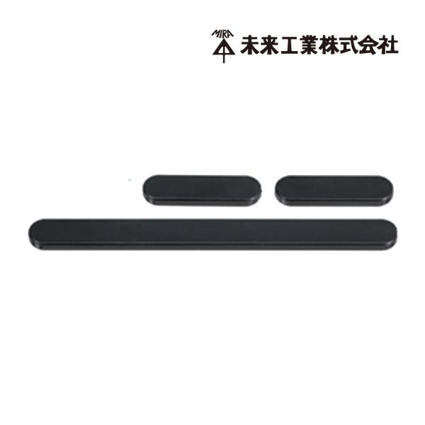 未来工業 BUT-SPNS 滑り板セット マグネットアッター高感度・USB充電タイプ用 爆買