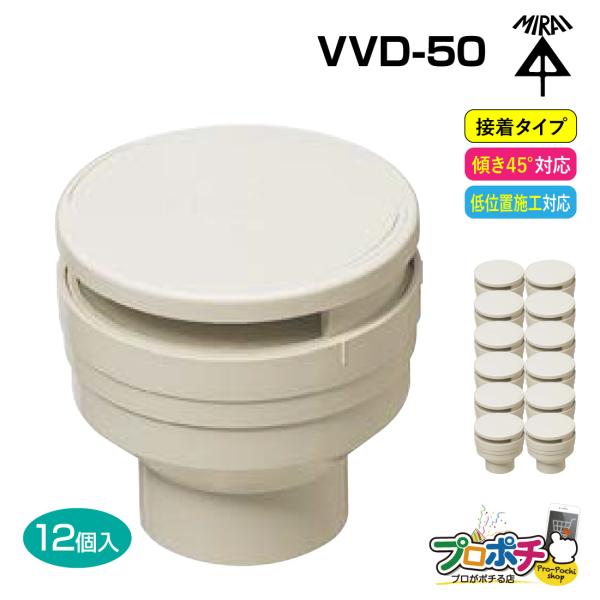 未来工業　排水用低位通気弁 VVD 50 12個セット 未来工業 (取寄品) 排水用通気弁 VVD-50 12個入 通気スイスイ