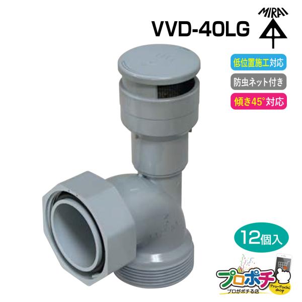 未来工業 (取寄品) (P10倍) 排水用通気弁 VVD-40LG 12個入 通気