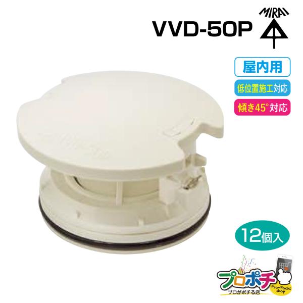 未来工業 (取寄品)未来工業 排水用通気弁 VVD-50P 12個入 通気スイスイ