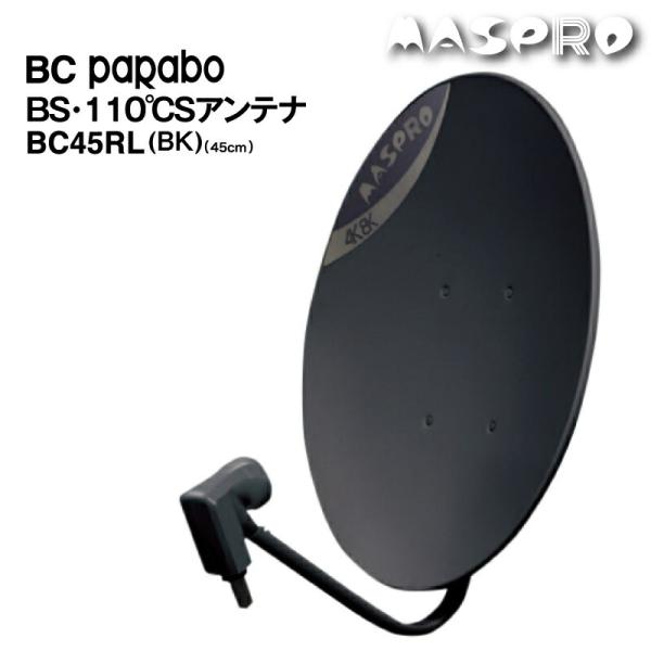 BS.CSアンテナ　マスプロ　BC45RL マスプロ BC45RL-SET 取付機材セット 4K8K衛星放送対応 BS・110