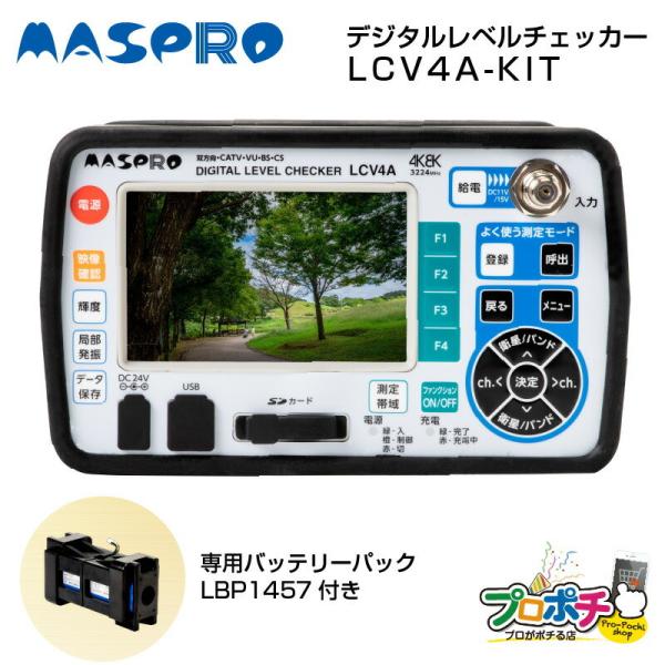 MASPRO デジタルレベルチェッカー LCV4A LCV4A-KIT 専用 