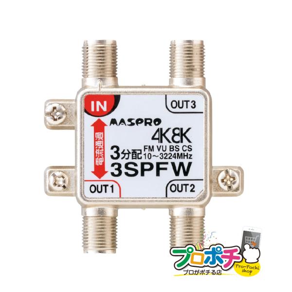 マスプロ マスプロ電工 3分配器 1端子電流通過型 4K・8K放送
