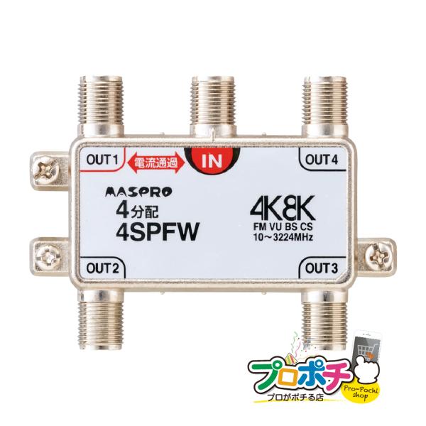 マスプロ　MASPRO　分配器　セット マスプロ マスプロ電工 4分配器 4SPFW 屋内用 1端子電流通過型