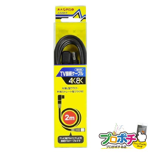 マスプロ アンテナケーブル テレビ接続ケーブル 2m JLS2W-P 4K8K対応 同軸ケーブル