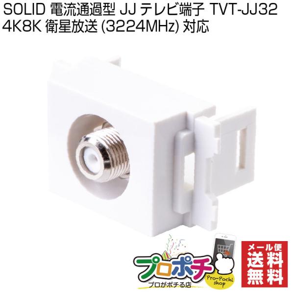 SOLIDCABLE  4K8K 3224MHz 対応 電流通過型 JJテレビ端子 TVT-JJ32JJタイプのシンプル構造テレビ端子4K8K放送(3224MHz)対応VSWR：1.5以下電流通過型：DC15V　0.8A以下端子台色：白　　...
