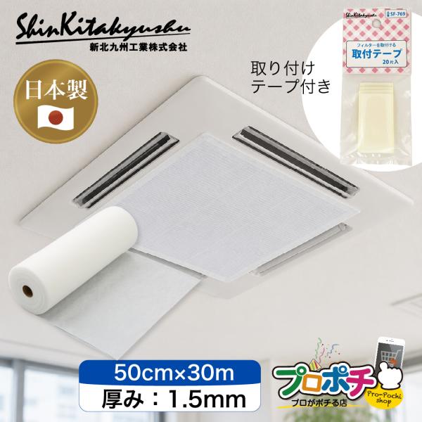 (メーカー直送) 新北九州工業 日本製 業務用エアコンフィルター ロール 50cm×30m 厚さ1.5mm SW-7635 長尺 カット可能 取付テープ20片付き