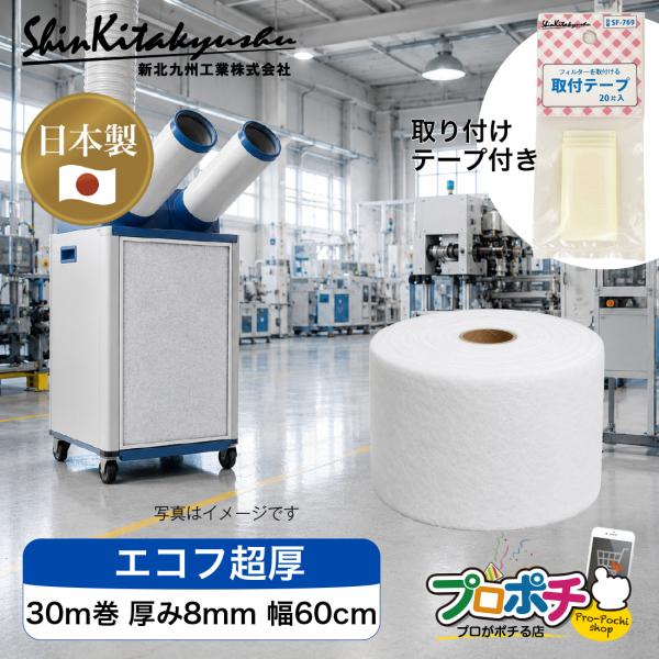 (メーカー直送) 新北九州工業 エコフ超厚 日本製 長尺フィルター SW-1236 30m巻 厚み8mm 幅60cm 難燃性不織布防止 取付テープ20片付き