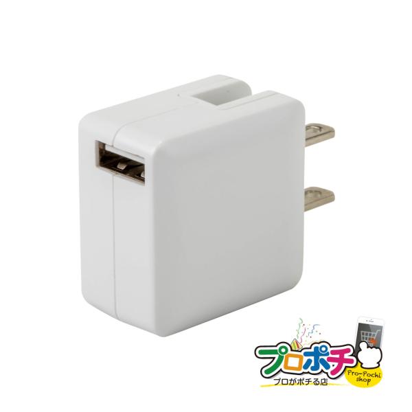 期間限定10%OFF ACアダプター 1ポート SK-CH1A10WPO 小さな充電器 USB 2.1A USBコンセント 折りたたみ PSE認証 星光商事