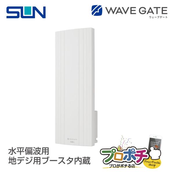 サン電子 WG20B-W UHF平面アンテナ ホワイト 水平専用 地デジ用