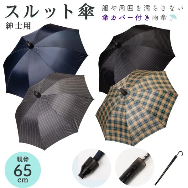 雨降り後に傘をたたんで持ち運ぶ時、電車・バス・マイカーに乗る時など、床および衣類を濡らさないために「スルット」を上にあげることで、他人に迷惑をかけない画期的な傘です。関連ワード：傘 メンズ かさ 長傘 ジャンプ傘 スライドカバー 雨傘 おし...