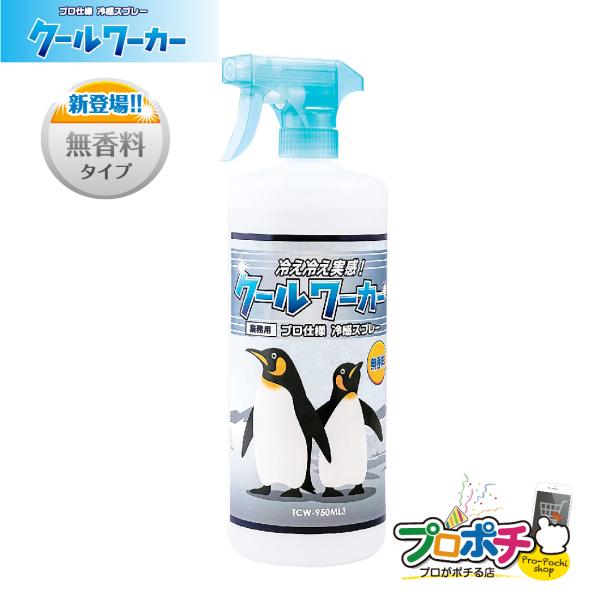 クールワーカー 無香料 1本 PRO仕様 猛暑対策 冷感持続スプレー 950ml　TCW-950ML3　東神電気　