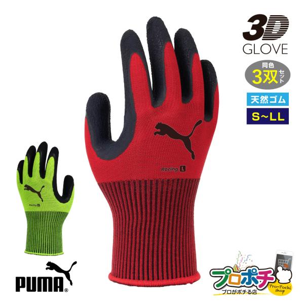 【PUMA手袋 レーシングゴム手袋 3双セット PG-1350-3P 】作業をスピーディに、快適にする、天然ゴム3Dグローブです。握る動作をサポートする湾曲立体形状が特徴で、フィット感抜群。作業中の動きを計算尽くした、立体湾曲の3D手型を使...