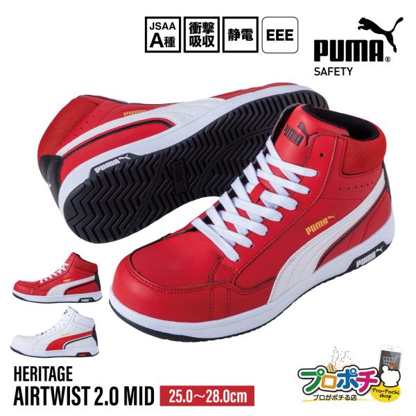 PUMA安全靴 PUMA（プーマ） 安全靴 PUMA SAFETY ヘリテイジ エアツイスト2.0