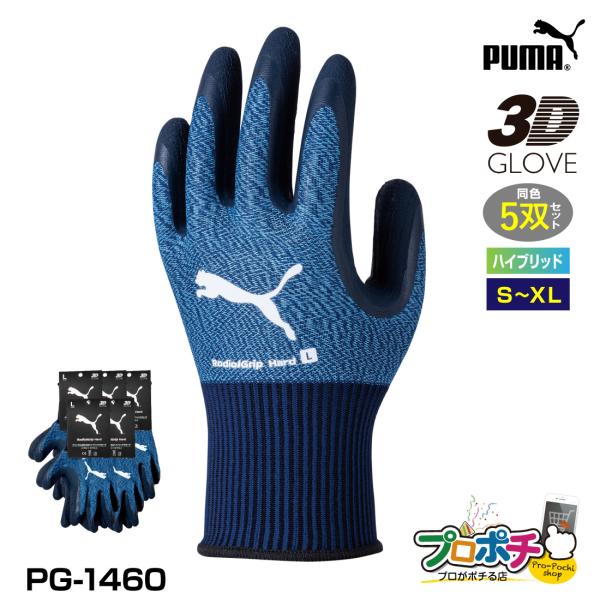 PUMA手袋 ラジアルグリップ ハード 5双セット PG-1460 WORK GLOVES 天然ゴム・ニトリル手袋 ズレにくい 作業手袋 プーマ 爆買