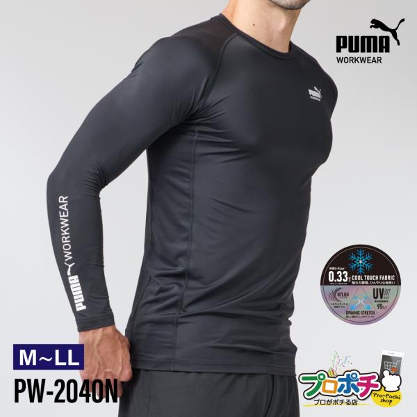作業ウェアPUMA 長袖アクティブアンダーシャツ PW-2040N 夏用 インナー 接触冷感 UVカット メッシュ生地 ストレッチ M / L / LL 暑さ対策