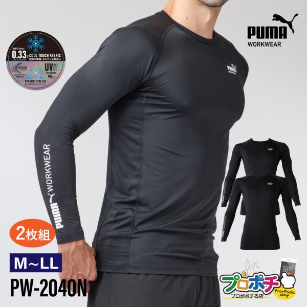 在庫有 2枚組 作業ウェアPUMA 長袖アクティブアンダーシャツ PW-2040N 夏用 インナー 接触冷感 UVカット メッシュ生地 ストレッチ  M / L / LL  暑さ対策