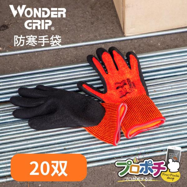 WONDER GRIP サーモフィット 防寒手袋 WG-322 20双 ワンダーグリップ