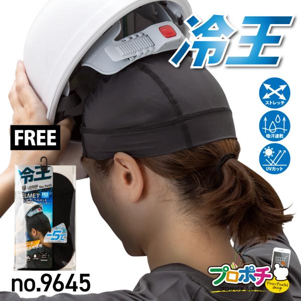在庫有 冷王 ヘルメットインナー 1枚 No.9645 メンズ フリー ワークキャップ ストレッチ UVカット 春夏用 冷感 吸汗速乾 喜多