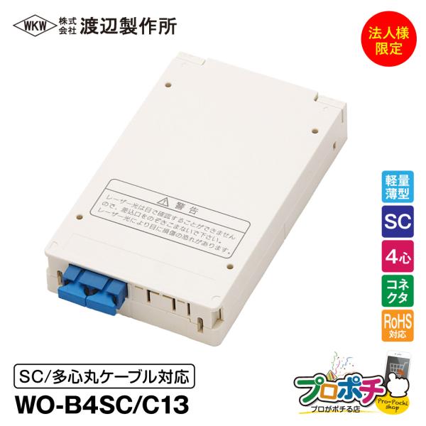 渡辺製作所 WO-B4SC/C13 光成端箱 SC4心 コネクタタイプ 4芯 多心丸ケーブル対応 マグネット付 スプライスボックス 法人様限定 メーカー直送
