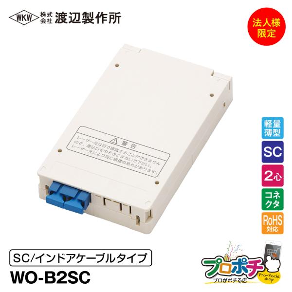 渡辺製作所 WO-B2SC 光成端箱 SC2心 2芯 インドアケーブル対応 コネクタタイプ ドロップケーブル マグネット付 法人様限定 メーカー直送