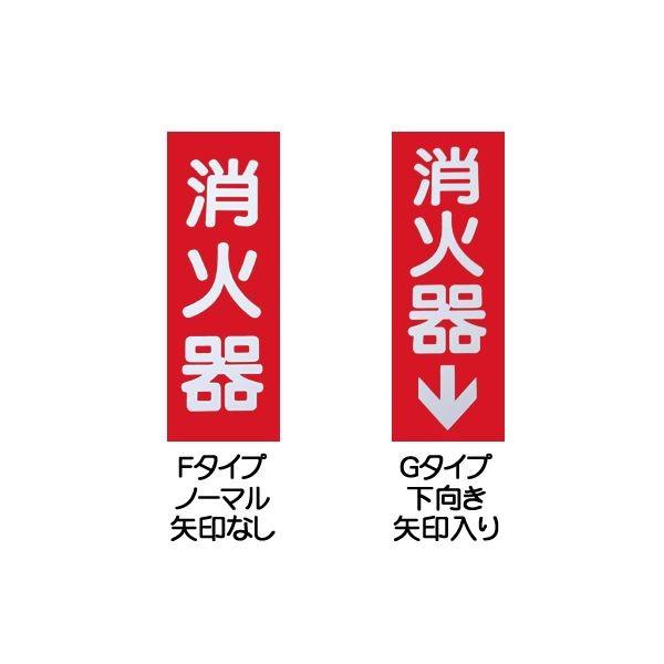 消火器表示板 赤 30個 消火器表示板 赤 30個