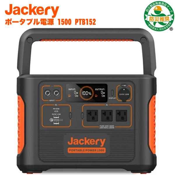 送料無料 沖縄 離島除く 代引不可 Jackery ジャクリ ポータブル電源 1500 B Ptb152 60 9ah 25 2v 1534 68wh L Jackery 1500 B プロショップshimizu 通販 Yahoo ショッピング