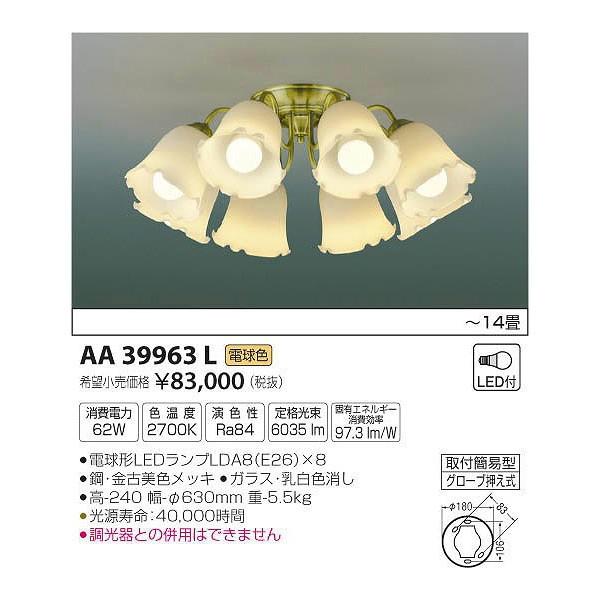 代引不可)コイズミ照明 AA39963L LEDシャンデリア(電球色) 〜14畳 (H 