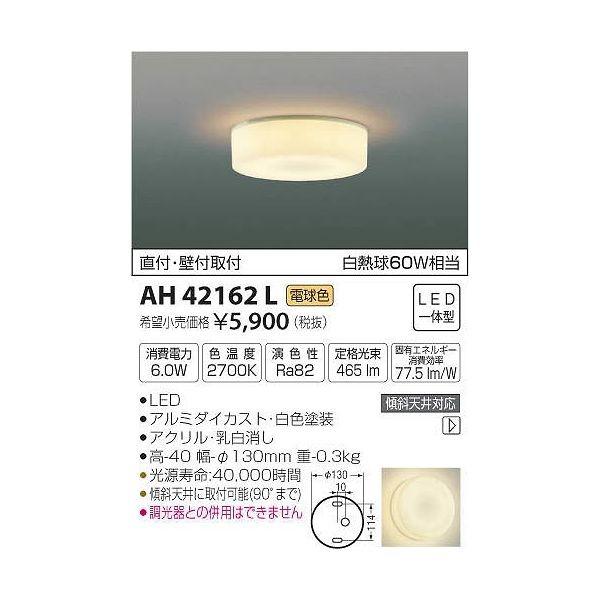 (����s��)�R�C�Y�~�Ɩ� AH42162L ���^�V�[�����O���C�g LED(�d���F) (D)