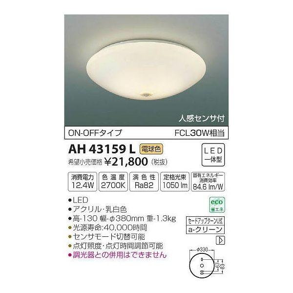 (����s��)�R�C�Y�~�Ɩ� AH43159L ���^�V�[�����O���C�g LED(�d���F) �Z���T�[�t (C)