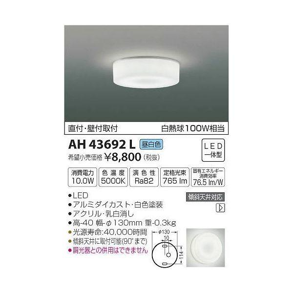 (����s��)�R�C�Y�~�Ɩ� AH43692L ���^�V�[�����O���C�g LED(�����F) (D)