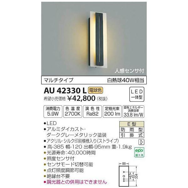代引不可)コイズミ照明 AU42330L LEDポーチライト(電球色) センサー付