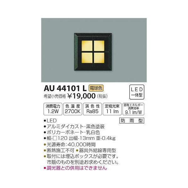 代引不可)コイズミ照明 AU44101L LED屋外用フットライト(電球色) (A 
