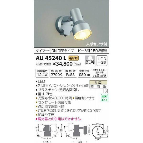 代引不可)コイズミ照明 AU45240L LED屋外用スポットライト(電球色) センサー付 (A) :koizumi-au45240l:プロショップShimizu  - 通販 - Yahoo!ショッピング