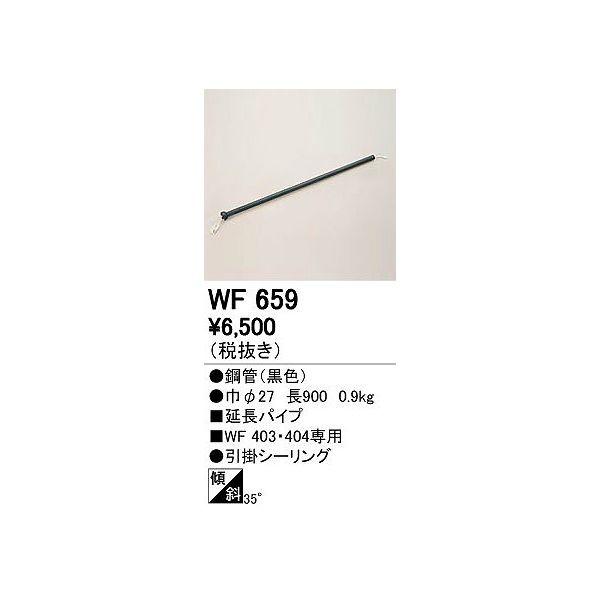 激安/新作 オーデリック 延長パイプ パイプ吊り器具専用 WF403 404専用 長300mm 黒色 WF653