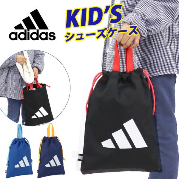[Release date: January 4, 2023]大人気ブランド「adidas」から小さなお子さまでも開閉しやすい巾着タイプのスクール用キッズシューズケーズ登場。環境に配慮したリサイクルポリエステル素材を採用。フロントの大きなロ...
