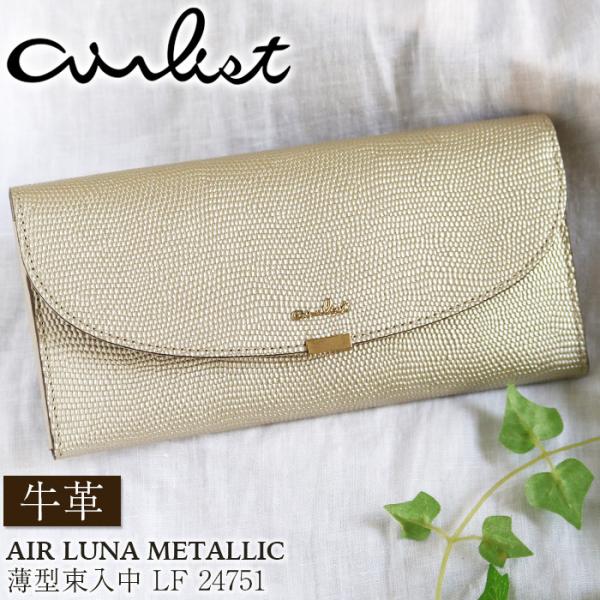 airlist（エアリスト） 長財布 薄型 束入 中F 小銭入付 牛革 スリム 