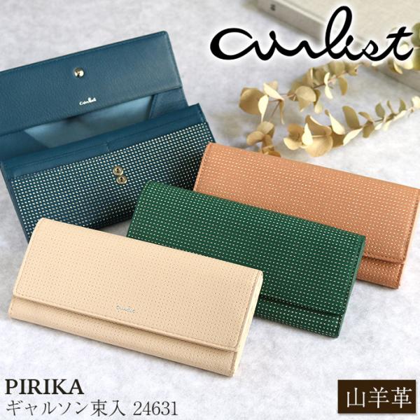 長財布 airlist エアリスト ギャルソン 束入 山羊革 カード収納 フラップ スリム レディース 女性 カジュアル きれいめ キレカジ おしゃれ 高級感 PIRIKA 24631 airlist（エアリスト） 長財布 ギャルソン 束入 山羊革 カード収納