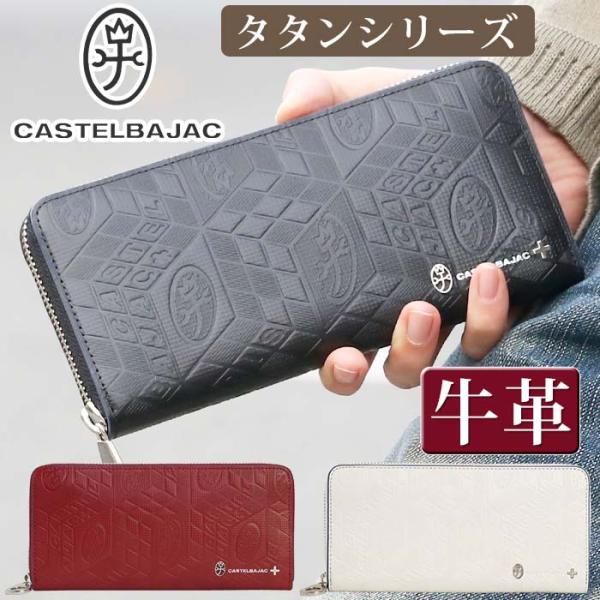 新品 CASTELBAJAC タタン 牛革 ラウンドファスナー 長財布 Ⓗ 新品 CASTELBAJAC タタン 牛革 ラウンドファスナー 長財布